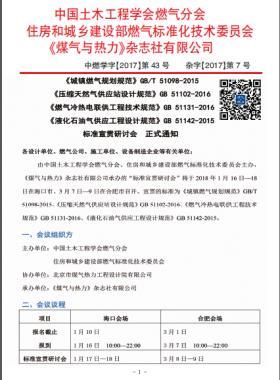 國(guó)標(biāo)/T 51098-2015、國(guó)標(biāo) 51102-2016、國(guó)標(biāo) 51131-2016、國(guó)標(biāo) 51142-2015標(biāo)準(zhǔn)宣貫研討會(huì)正式通知