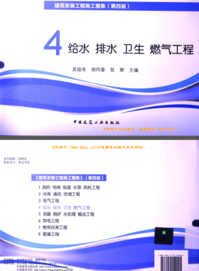 建筑安裝工程施工圖集 4 給水排水衛(wèi)生煤氣工程 第4版2014年（燃?xì)夤こ滩糠郑?[吳俊奇，邢同春，張輝 主編]