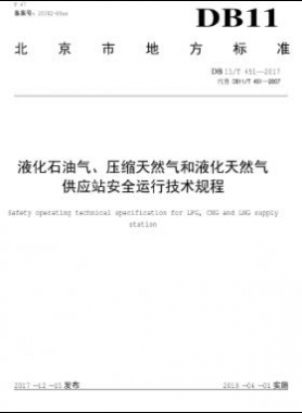 液化石油氣、壓縮天然氣和液化天然氣 供應(yīng)站安全運行技術(shù)規(guī)程DB11/T 451-2017