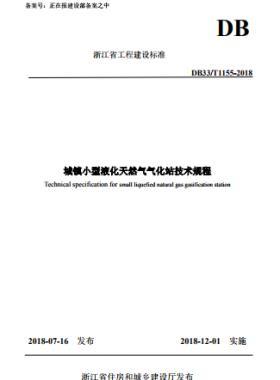 《城鎮(zhèn)小型液化天然氣氣化站技術(shù)規(guī)程》DB33/T1155-2018浙江省工程建設(shè)標準