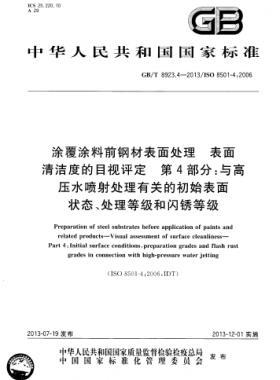 涂覆涂料前鋼材表面處理 表面清潔度的目視評(píng)定 第4部分：與高壓水噴射處理有關(guān)的初始表面狀態(tài)、處理等級(jí)和閃銹等級(jí)國標(biāo)/T 8923.4-2013