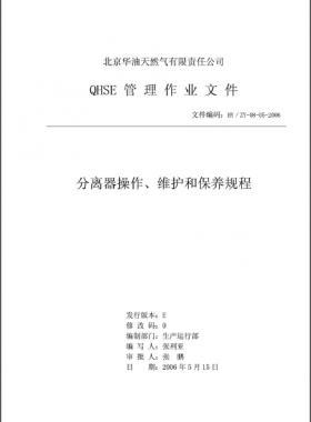 分離器操作、維護和保養(yǎng)規(guī)程 HY/ZY-08-05-2006