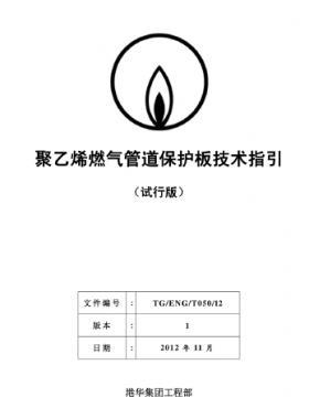 港華燃?xì)饩垡蚁┤細(xì)夤艿辣Ｗo板技術(shù)指引