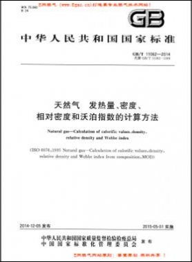 天然氣發(fā)熱量、密度、相對密度和沃泊指數(shù)的計算方法國標(biāo)/T 11062—2014