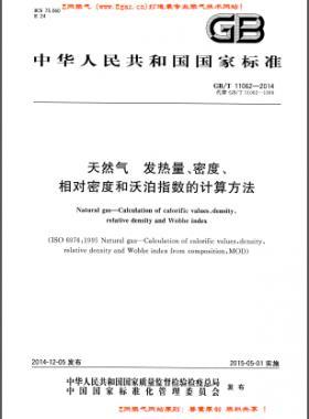 天然氣發(fā)熱量、密度、相對密度和沃泊指數(shù)的計(jì)算方法國標(biāo)/T 11062—2014