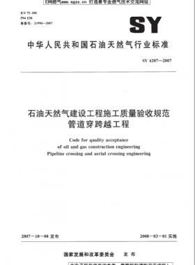石油天然氣建設(shè)工程施工質(zhì)量驗收規(guī)范 管道穿跨越工程 石油天然氣標準 4207-2007