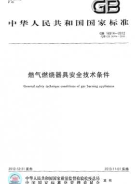 燃氣燃燒器具安全技術(shù)條件國標 16914-2012