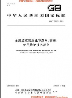 金屬波紋管膨脹節(jié)選用、安裝、使用維護(hù)技術(shù)規(guī)范國(guó)標(biāo)/T 35979-2018