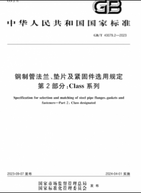 鋼制管法蘭、墊片及緊固件選用規(guī)定 第2部分：Class系列國標(biāo)/T 43079.2-2023