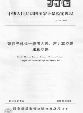 彈性元件式一般壓力表、壓力真空表和真空表檢定規(guī)程 檢定規(guī)程 52-2013