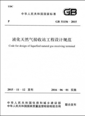 液化天然氣接收站工程設(shè)計(jì)規(guī)范國標(biāo) 51156-2015