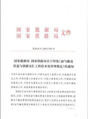 《油氣輸送管道與鐵路交匯工程技術及管理規(guī)定》
