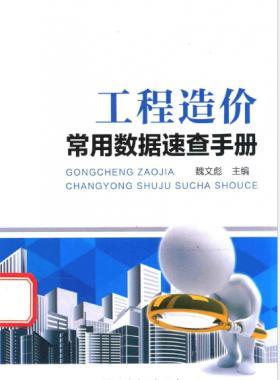 工程造價常用數(shù)據速查手冊2015版