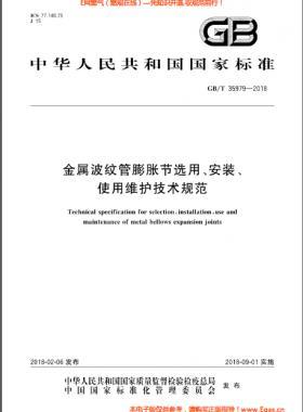金屬波紋管膨脹節(jié)選用、安裝、使用維護技術(shù)規(guī)范國標/T 35979-2018