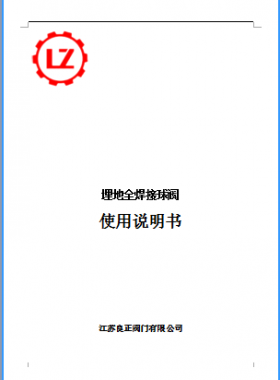 直埋全焊接球閥說(shuō)明書(shū)_江蘇良正閥門有限公司燃?xì)? /></a> <span id=