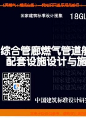18GL502：綜合管廊燃?xì)夤艿琅撌遗涮自O(shè)施設(shè)計與施工