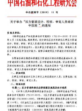 關(guān)于舉辦“壓力管道設(shè)計(jì)、校核、審定人員培訓(xùn) 中級班 ”的通知中石研培字（2019） 11 號