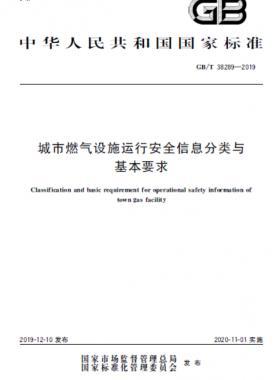 城市燃氣設(shè)施運行安全信息分類與基本要求國標∕T 38289-2019