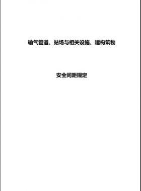 輸氣管道、站場與相關(guān)設(shè)施、建構(gòu)筑物安全間距規(guī)定