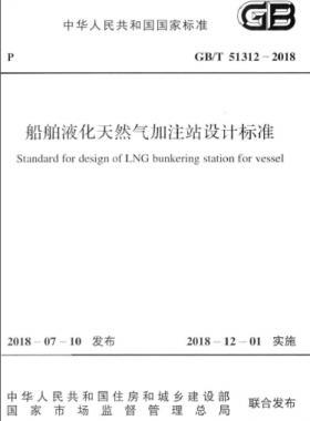 《船舶液化天然氣加注站設(shè)計標準》國標/T51312-2018