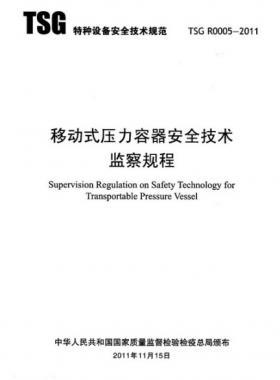 《移動(dòng)式壓力容器安全技術(shù)監(jiān)察規(guī)程》(TSG R0005-2011)及第1、2次修改單
