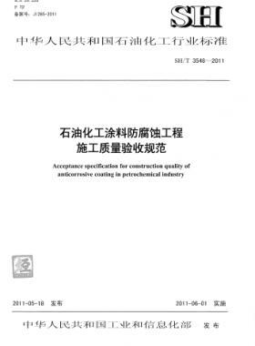 石油化工涂料防腐蝕工程施工質(zhì)量驗收規(guī)范石化標(biāo)準(zhǔn)/T 3548-2011