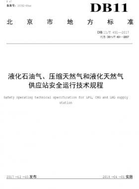 液化石油氣、壓縮天然氣和液化天然氣 供應(yīng)站安全運(yùn)行技術(shù)規(guī)程DB11/T 451-2017