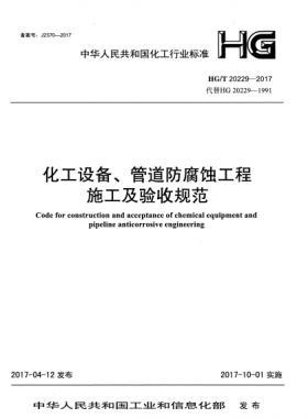 化工設(shè)備、管道防腐蝕工程施工及驗收規(guī)范化工標(biāo)準(zhǔn)/T 20229-2017