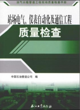 油氣長(zhǎng)輸管道工程現(xiàn)場(chǎng)質(zhì)量檢查手冊(cè) 站場(chǎng)電氣、儀表自動(dòng)化及通信工程質(zhì)量檢