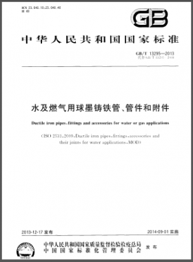 水及燃氣用球墨鑄鐵管、管件和附件國標(biāo)/T 13295-2013