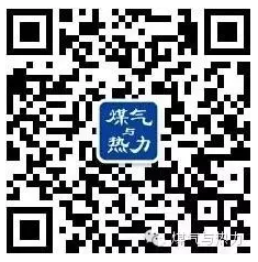 煤氣與熱力雜志微信公眾號(hào)