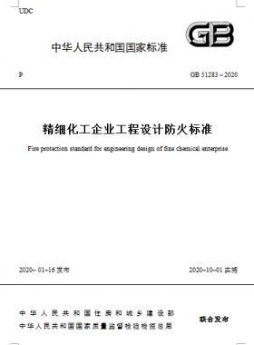 精細化工企業(yè)工程設計防火標準國標 51283-2020