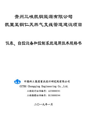 儀表、 自控設(shè)備和控制系統(tǒng)通用技術(shù)規(guī)格書