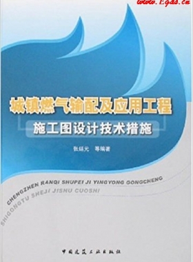 城鎮(zhèn)燃氣輸配及應用工程施工圖設計技術(shù)措施