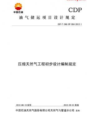 壓縮天燃?xì)夤こ坛醪皆O(shè)計編制規(guī)定CDP-F-CNG-OP-004-2012-1