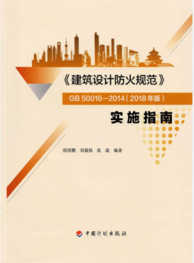 《建筑設(shè)計防火規(guī)范》國標(biāo)50016-2014(2018年版) 實施指南