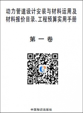 動(dòng)力管道設(shè)計(jì)安裝與材料運(yùn)用及材料報(bào)價(jià)目錄、工程預(yù)算實(shí)用手冊