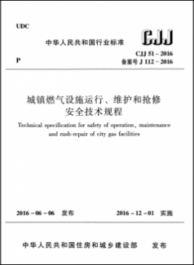 《城鎮(zhèn)燃氣設施運行、維護和搶修安全技術規(guī)程》城建標準51-2016高清版