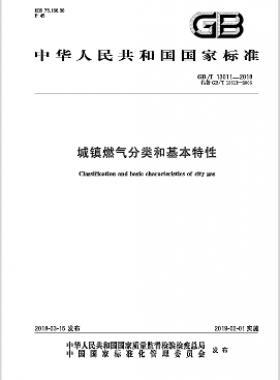 《城鎮(zhèn)燃?xì)夥诸惡突咎匦浴?國標(biāo)/T 13611-2018下載