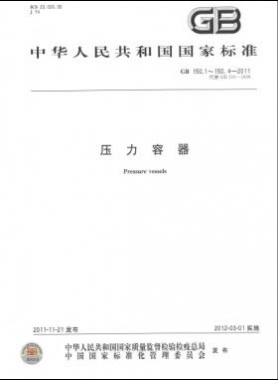 壓力容器  國(guó)標(biāo)/T 150-2011 合集及修改單