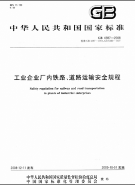 工業(yè)企業(yè)廠內(nèi)鐵路、道路運(yùn)輸安全規(guī)程國(guó)標(biāo) 4387-2008