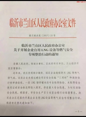 山東臨沂市對企業(yè)自用LNG專項整治行動?。ǜ酵ㄖ模c供經(jīng)營必看)