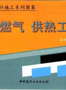 市政工程設計施工系列圖集:燃氣、供熱工程部分