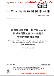 塑料管材和管件 燃?xì)夂徒o水輸配系統(tǒng)用聚乙烯（PE）管材及管件的熱熔對(duì)接程序國標(biāo)/T32434-2015