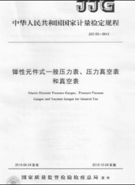 彈性元件式一般壓力表、壓力真空表和真空表檢定規(guī)程 檢定規(guī)程 52-2013