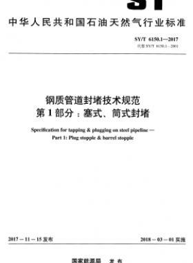 鋼質(zhì)管道封堵技術(shù)規(guī)范 第1部分：塞式、筒式封堵石油天然氣標(biāo)準(zhǔn)/T 6150.1-2017