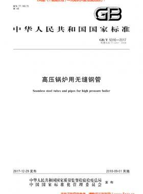  高壓鍋爐用無縫鋼管國標(biāo)/T 5310-2017