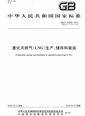 液化天然氣（LNG）生產(chǎn)、儲存和裝運(yùn)國標(biāo)∕T 20368-2021