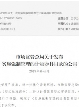 市場監(jiān)管總局關(guān)于發(fā)布實(shí)施強(qiáng)制管理的計(jì)量器具目錄的公告2019年第48號(hào)