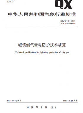 城鎮(zhèn)燃?xì)饫纂姺雷o(hù)技術(shù)規(guī)范——氣象推薦標(biāo)準(zhǔn) 109-2021